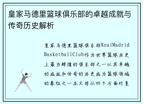 皇家马德里篮球俱乐部的卓越成就与传奇历史解析