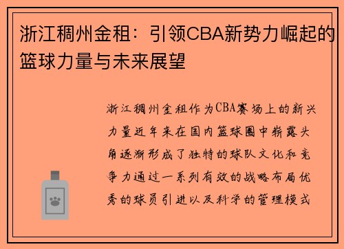 浙江稠州金租:引领CBA新势力崛起的篮球力量与未来展望 浙江稠州金租:引领CBA新势力崛起的篮球力量与未来展望