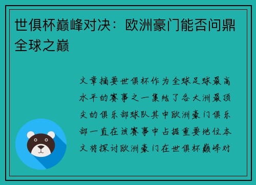 世俱杯巅峰对决：欧洲豪门能否问鼎全球之巅