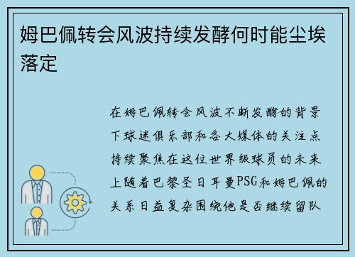 姆巴佩转会风波持续发酵何时能尘埃落定