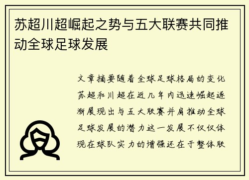 苏超川超崛起之势与五大联赛共同推动全球足球发展 苏超川超崛起之势与五大联赛共同推动全球足球发展