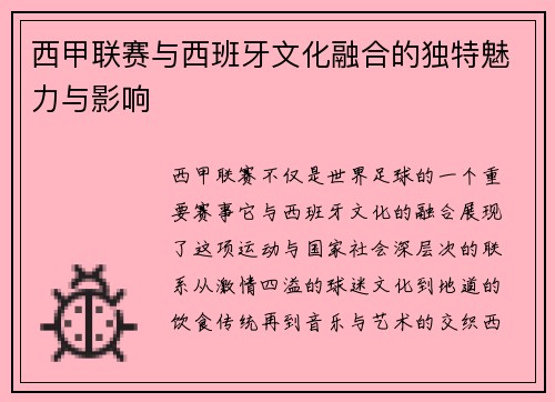 西甲联赛与西班牙文化融合的独特魅力与影响