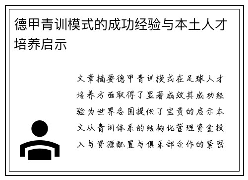德甲青训模式的成功经验与本土人才培养启示 德甲青训模式的成功经验与本土人才培养启示