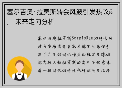 塞尔吉奥·拉莫斯转会风波引发热议与未来走向分析