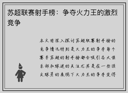 苏超联赛射手榜:争夺火力王的激烈竞争 苏超联赛射手榜:争夺火力王的激烈竞争