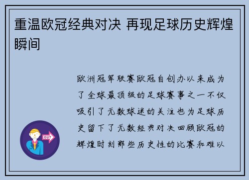 重温欧冠经典对决 再现足球历史辉煌瞬间