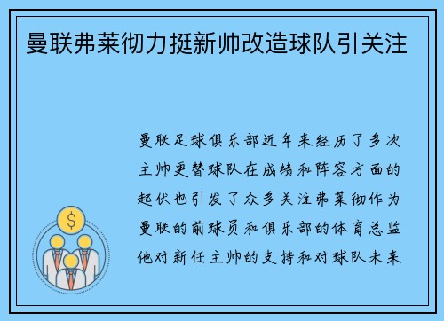 曼联弗莱彻力挺新帅改造球队引关注 曼联弗莱彻力挺新帅改造球队引关注
