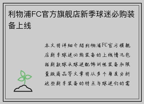 利物浦FC官方旗舰店新季球迷必购装备上线