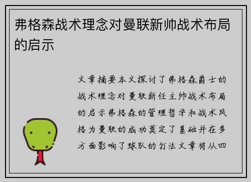 弗格森战术理念对曼联新帅战术布局的启示