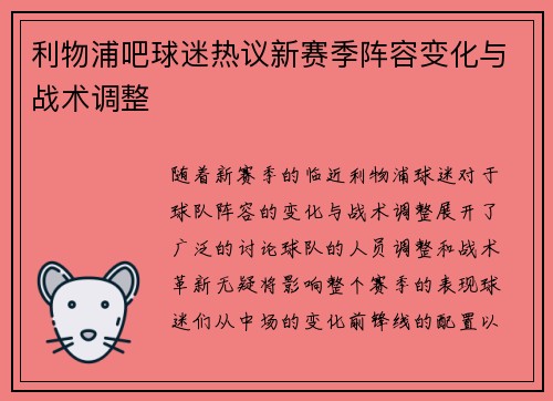 利物浦吧球迷热议新赛季阵容变化与战术调整 利物浦吧球迷热议新赛季阵容变化与战术调整
