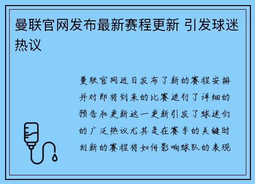 曼联官网发布最新赛程更新 引发球迷热议