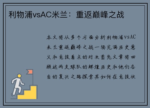 利物浦vsAC米兰：重返巅峰之战