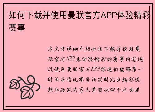 如何下载并使用曼联官方APP体验精彩赛事