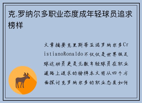 克.罗纳尔多职业态度成年轻球员追求榜样 克.罗纳尔多职业态度成年轻球员追求榜样