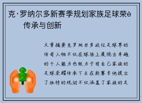 克·罗纳尔多新赛季规划家族足球荣耀传承与创新