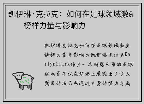 凯伊琳·克拉克：如何在足球领域激发榜样力量与影响力