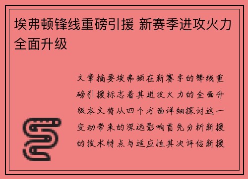 埃弗顿锋线重磅引援 新赛季进攻火力全面升级