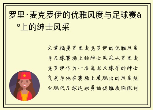 罗里·麦克罗伊的优雅风度与足球赛场上的绅士风采