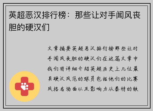 英超恶汉排行榜：那些让对手闻风丧胆的硬汉们