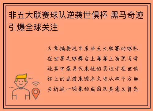 非五大联赛球队逆袭世俱杯 黑马奇迹引爆全球关注