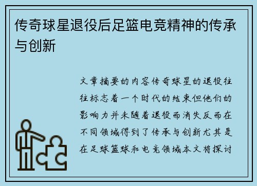 传奇球星退役后足篮电竞精神的传承与创新