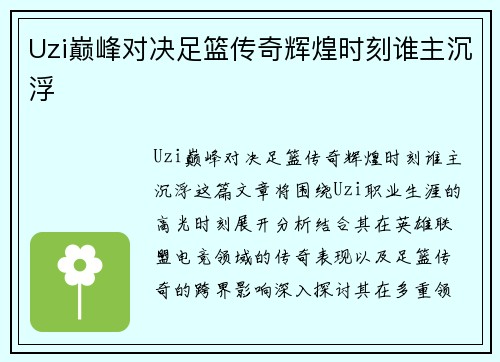 Uzi巅峰对决足篮传奇辉煌时刻谁主沉浮