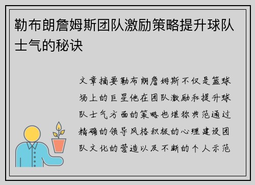 勒布朗詹姆斯团队激励策略提升球队士气的秘诀