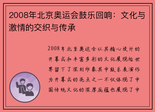 2008年北京奥运会鼓乐回响：文化与激情的交织与传承