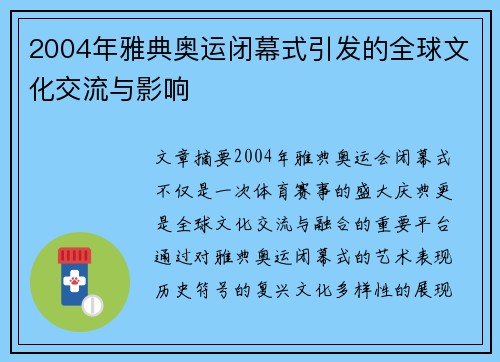 2004年雅典奥运闭幕式引发的全球文化交流与影响
