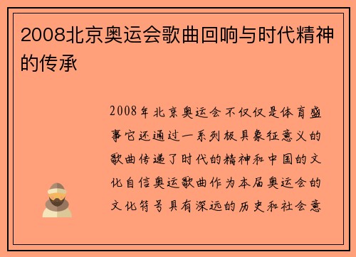2008北京奥运会歌曲回响与时代精神的传承