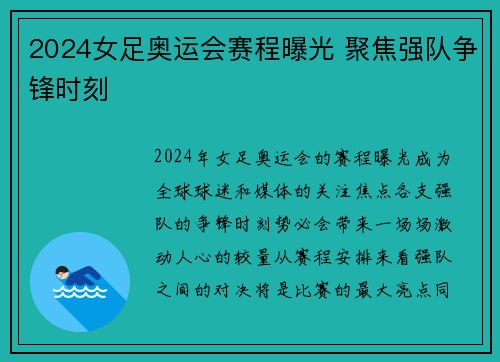 2024女足奥运会赛程曝光 聚焦强队争锋时刻