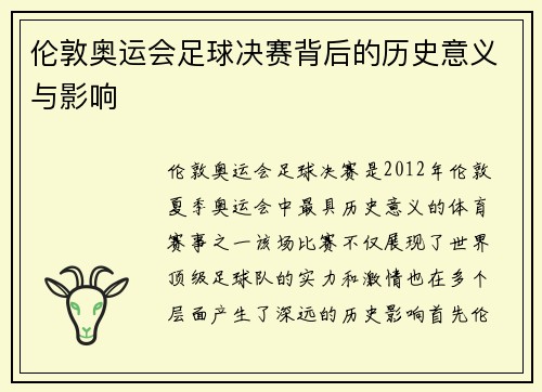 伦敦奥运会足球决赛背后的历史意义与影响