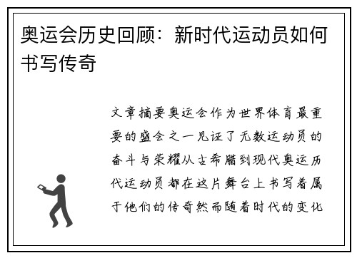 奥运会历史回顾：新时代运动员如何书写传奇