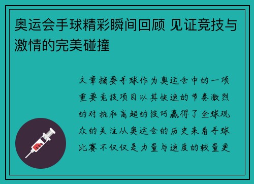 奥运会手球精彩瞬间回顾 见证竞技与激情的完美碰撞