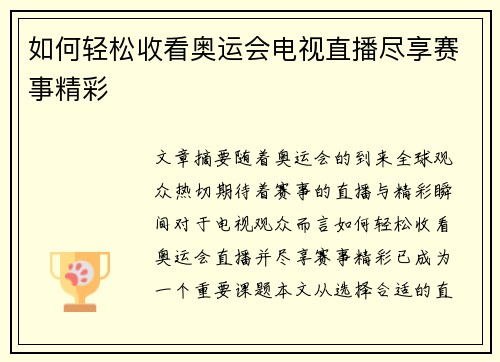 如何轻松收看奥运会电视直播尽享赛事精彩