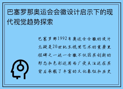 巴塞罗那奥运会会徽设计启示下的现代视觉趋势探索