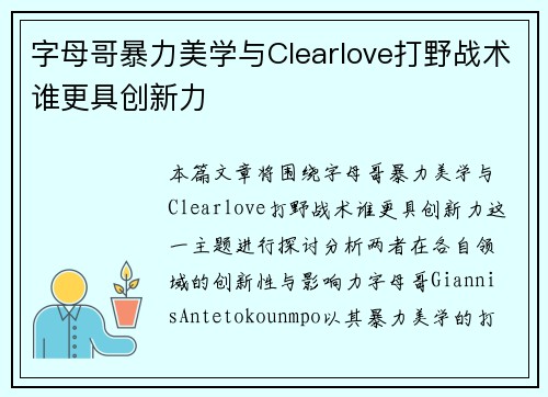 字母哥暴力美学与Clearlove打野战术谁更具创新力