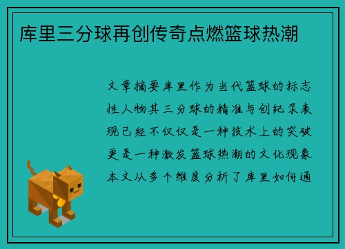 库里三分球再创传奇点燃篮球热潮