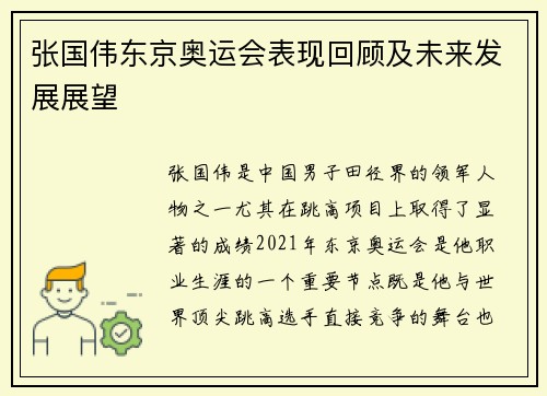 张国伟东京奥运会表现回顾及未来发展展望