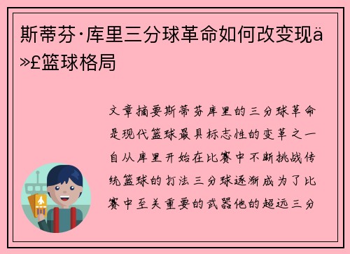 斯蒂芬·库里三分球革命如何改变现代篮球格局
